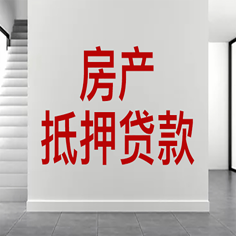 武平按揭房抵押贷款的还款方式哪种更划算？